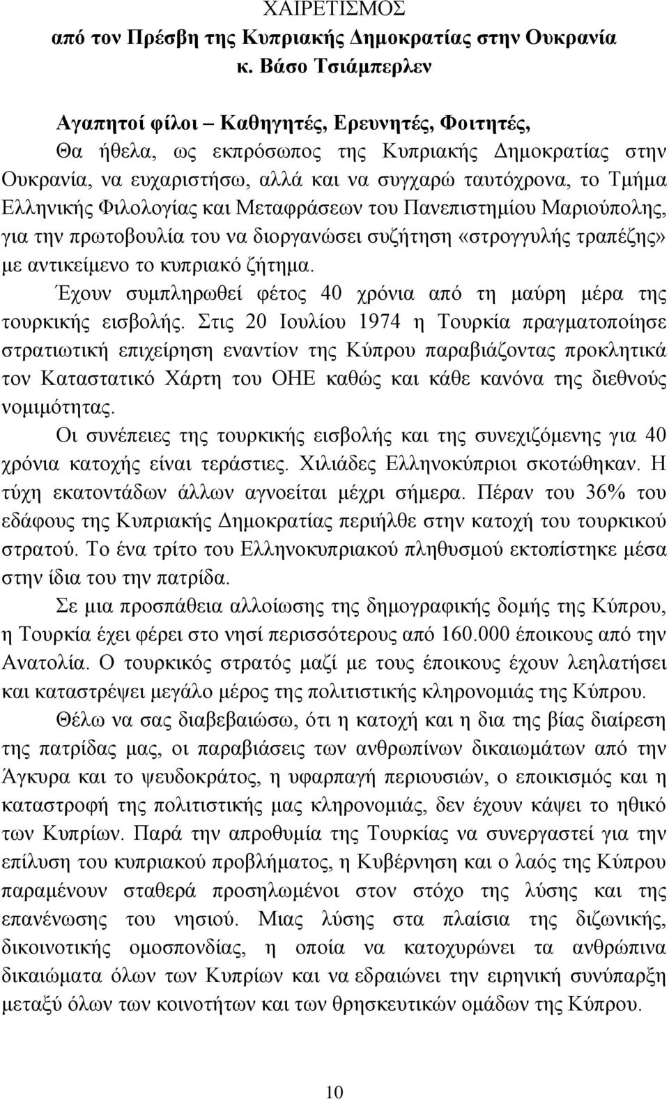 Φιλολογίας και Μεταφράσεων του Πανεπιστημίου Μαριούπολης, για την πρωτοβουλία του να διοργανώσει συζήτηση «στρογγυλής τραπέζης» με αντικείμενο το κυπριακό ζήτημα.