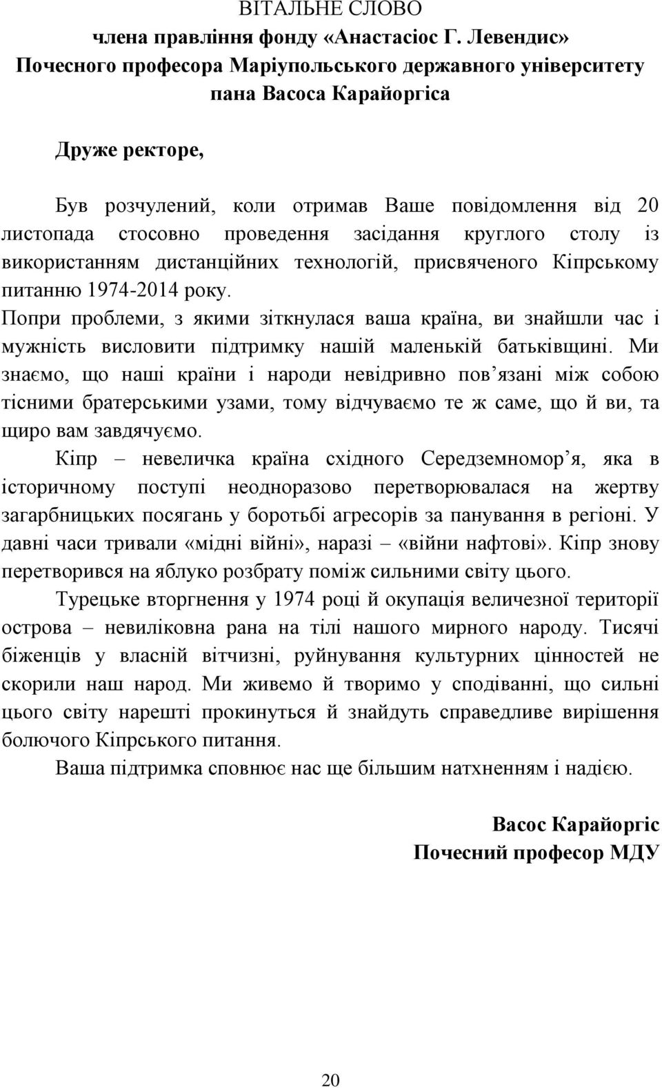 засідання круглого столу із використанням дистанційних технологій, присвяченого Кіпрському питанню 1974-2014 року.