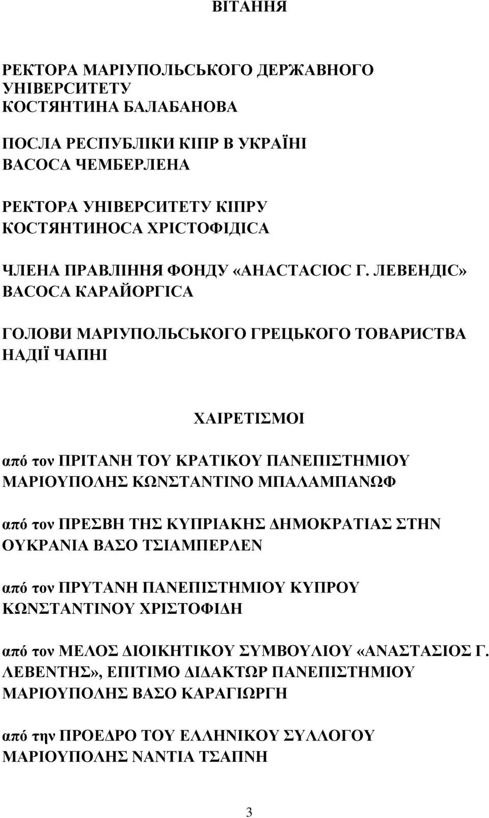 ЛЕВЕНДІС» ВАСОСА КАРАЙОРГІСА ГОЛОВИ МАРІУПОЛЬСЬКОГО ГРЕЦЬКОГО ТОВАРИСТВА НАДІЇ ЧАПНІ ΧΑΙΡΕΤΙΣΜOІ από τον ΠΡΙΤΑΝΗ ΤΟΥ ΚΡΑΤΙΚΟΥ ΠΑΝΕΠΙΣΤΗΜΙΟΥ ΜΑΡΙΟΥΠΟΛΗΣ ΚΩΝΣΤΑΝΤΙΝΟ ΜΠΑΛΑΜΠΑΝΩΦ