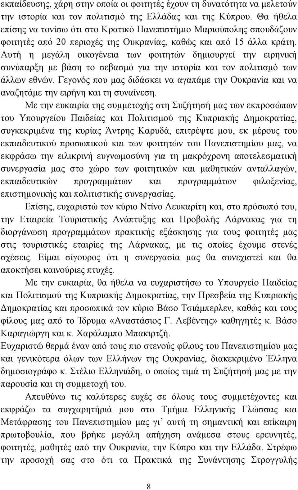 Αυτή η μεγάλη οικογένεια των φοιτητών δημιουργεί την ειρηνική συνύπαρξη με βάση το σεβασμό για την ιστορία και τον πολιτισμό των άλλων εθνών.