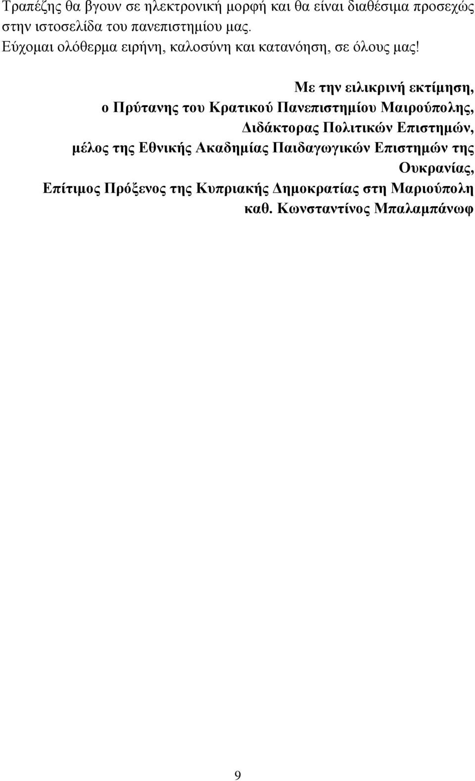 Με την ειλικρινή εκτίμηση, ο Πρύτανης του Κρατικού Πανεπιστημίου Μαιρούπολης, Διδάκτορας Πολιτικών Επιστημών,