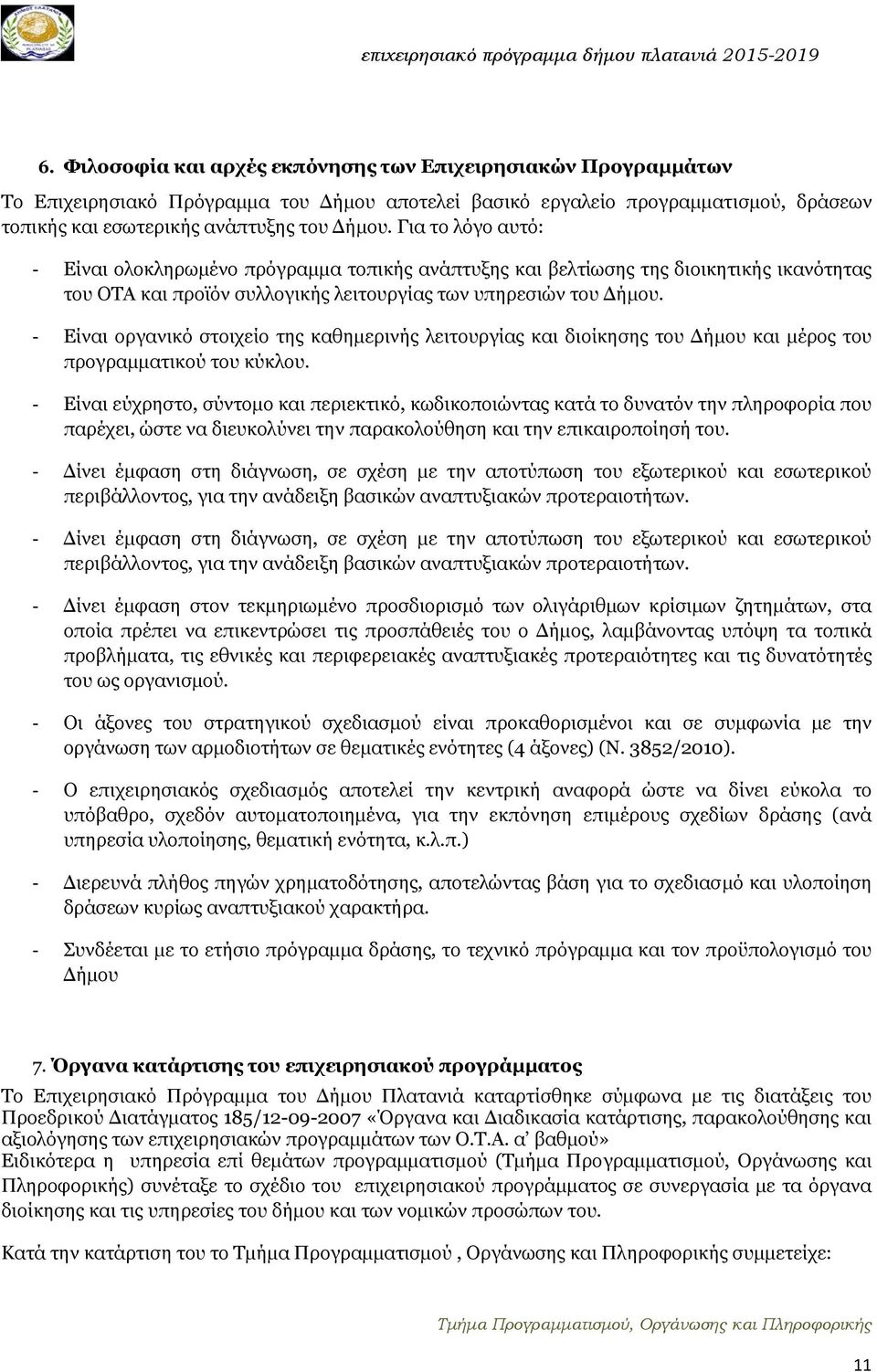 - Είναι οργανικό στοιχείο της καθημερινής λειτουργίας και διοίκησης του Δήμου και μέρος του προγραμματικού του κύκλου.