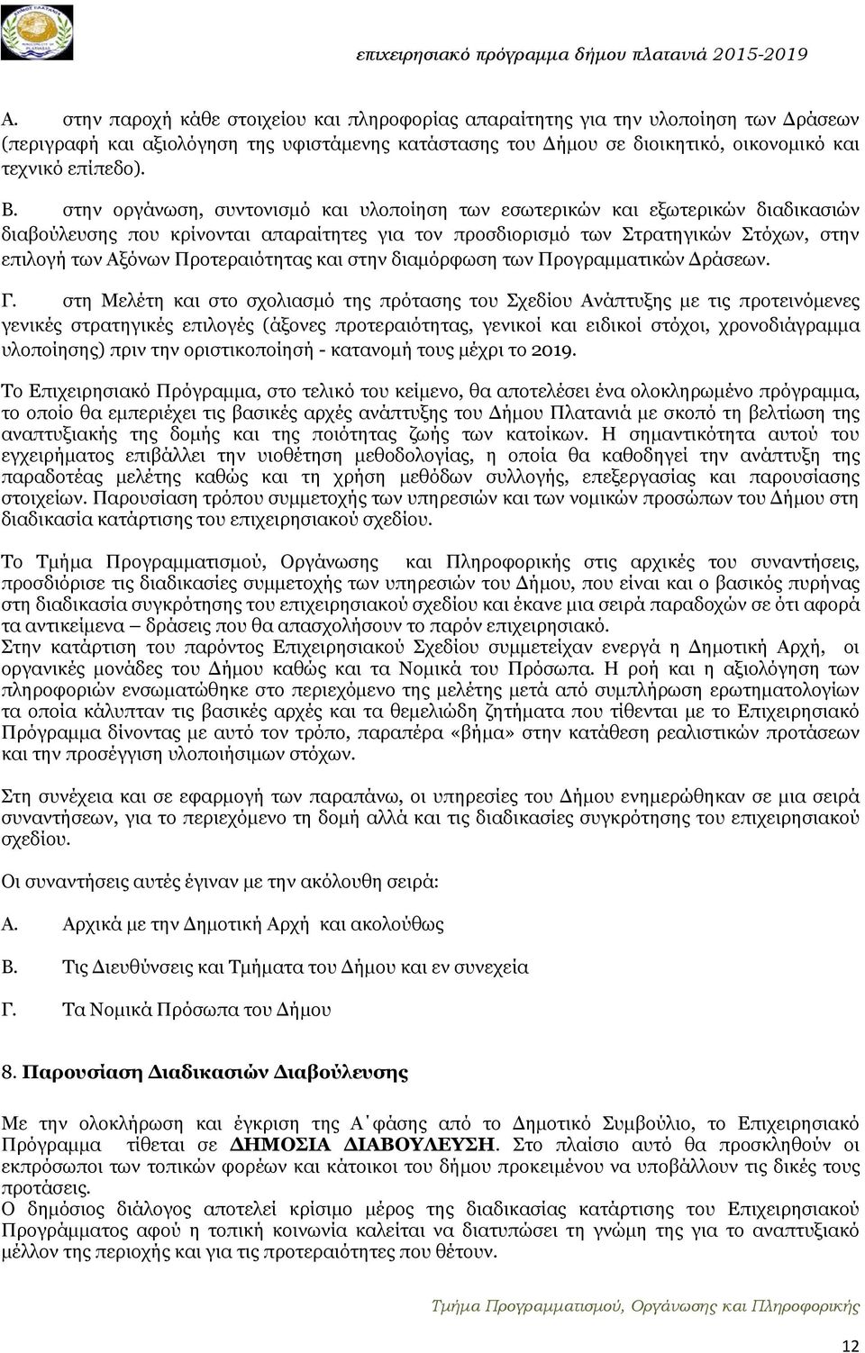 Προτεραιότητας και στην διαμόρφωση των Προγραμματικών Δράσεων. Γ.