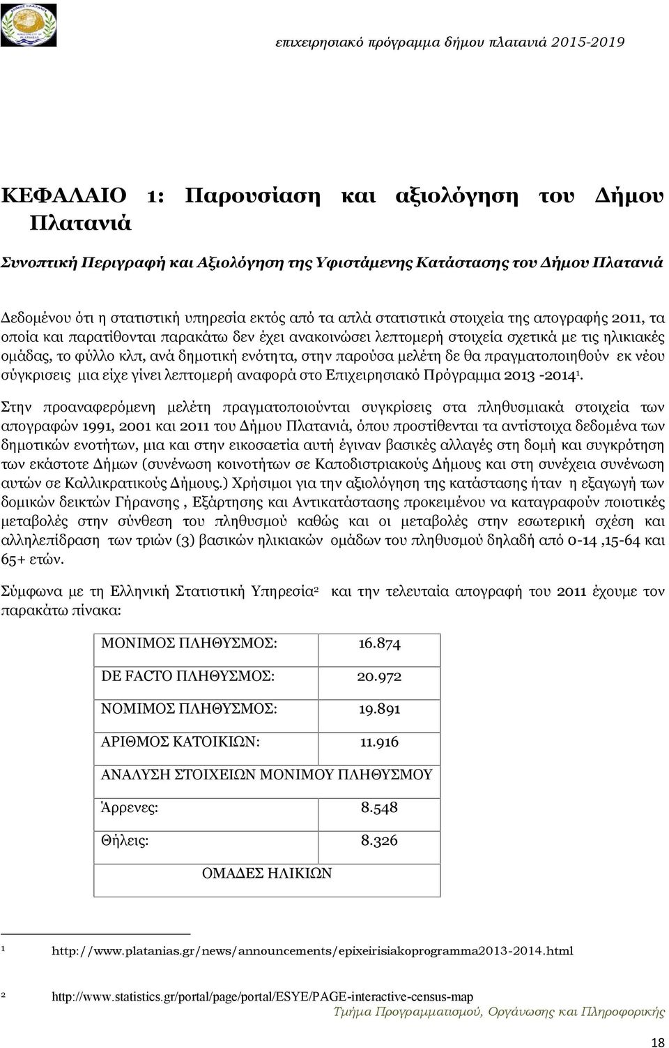 μελέτη δε θα πραγματοποιηθούν εκ νέου σύγκρισεις μια είχε γίνει λεπτομερή αναφορά στο Επιχειρησιακό Πρόγραμμα 2013-20141.