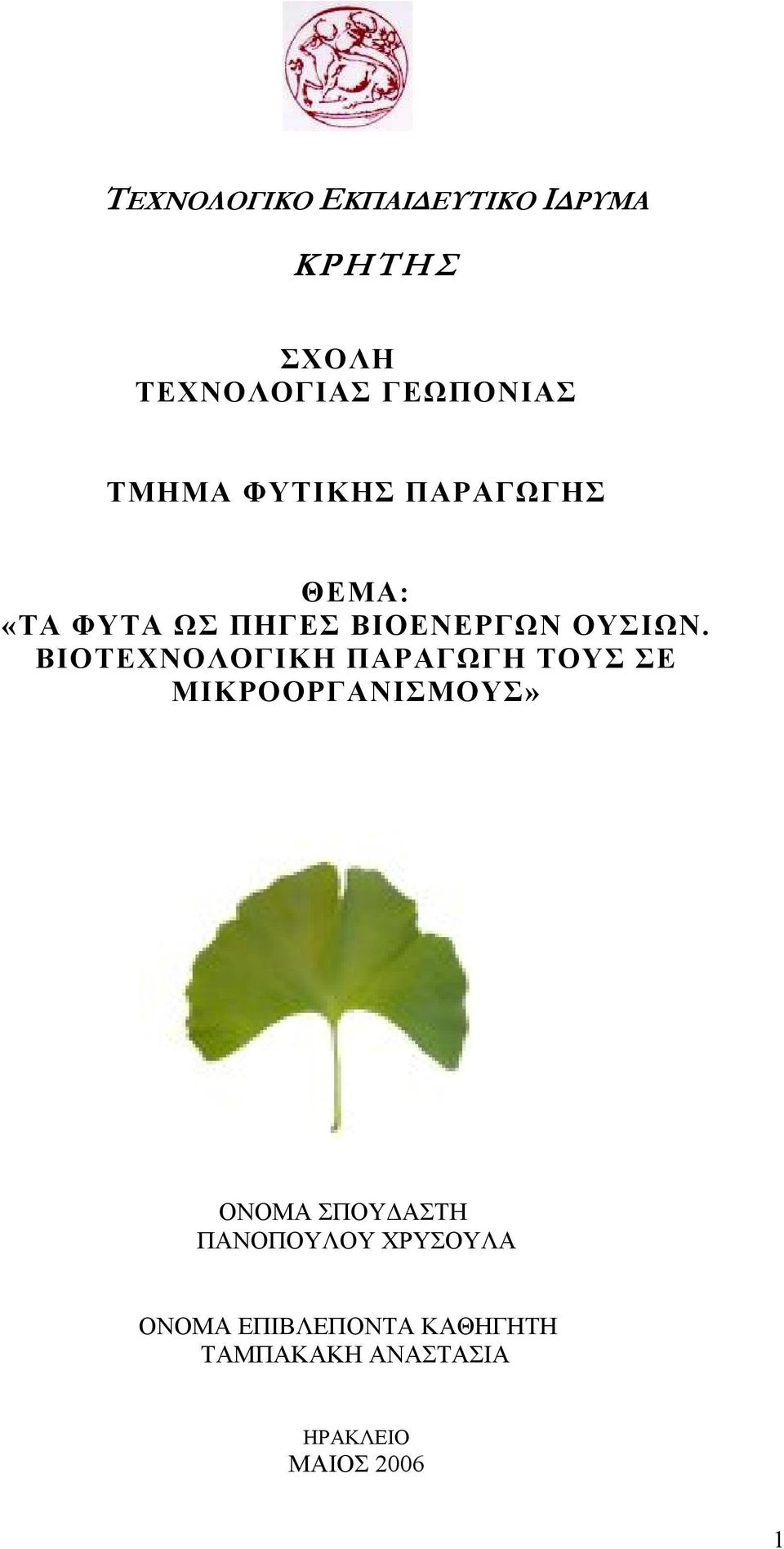 ΒΙΟΤΕΧΝΟΛΟΓΙΚΗ ΠΑΡΑΓΩΓΗ ΤΟΥΣ ΣΕ ΜΙΚΡΟΟΡΓΑΝΙΣΜΟΥΣ» ΟΝΟΜΑ ΣΠΟΥ ΑΣΤΗ