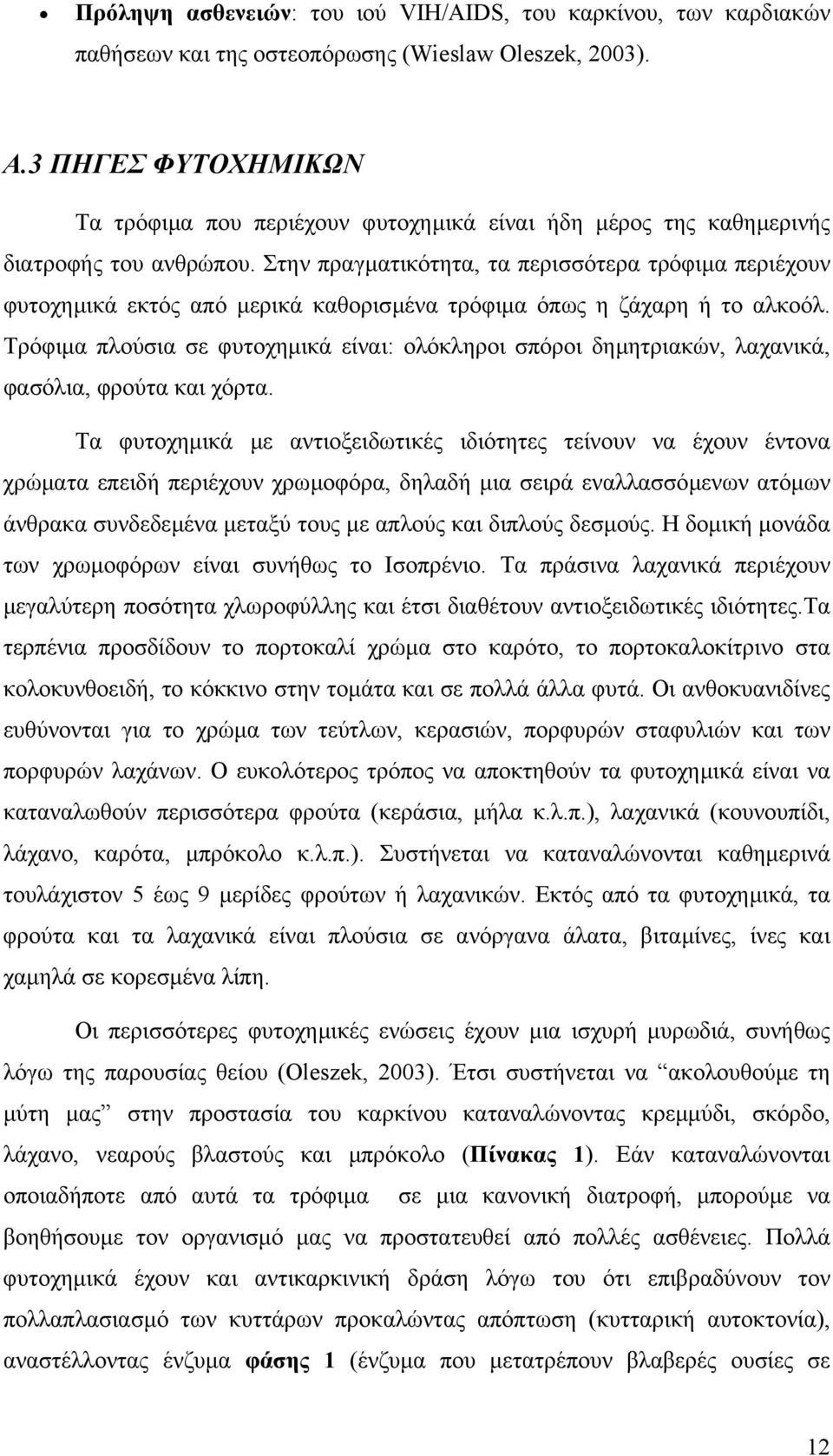 Στην πραγµατικότητα, τα περισσότερα τρόφιµα περιέχουν φυτοχηµικά εκτός από µερικά καθορισµένα τρόφιµα όπως η ζάχαρη ή το αλκοόλ.