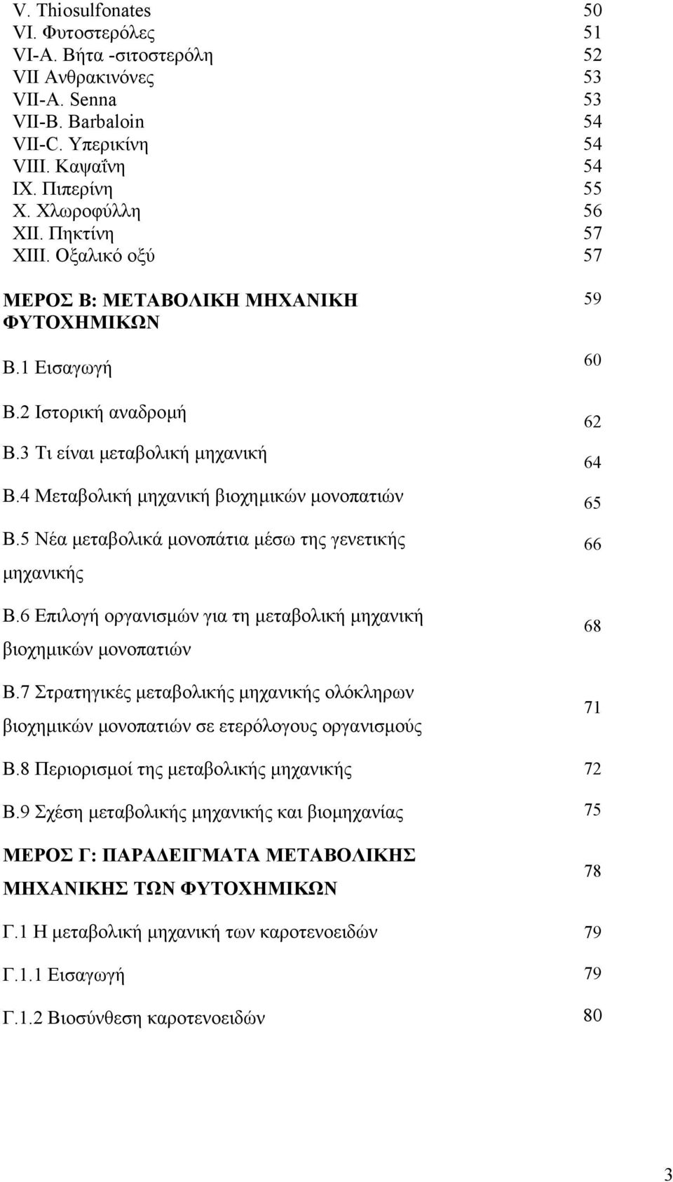 5 Νέα µεταβολικά µονοπάτια µέσω της γενετικής µηχανικής Β.6 Επιλογή οργανισµών για τη µεταβολική µηχανική βιοχηµικών µονοπατιών Β.