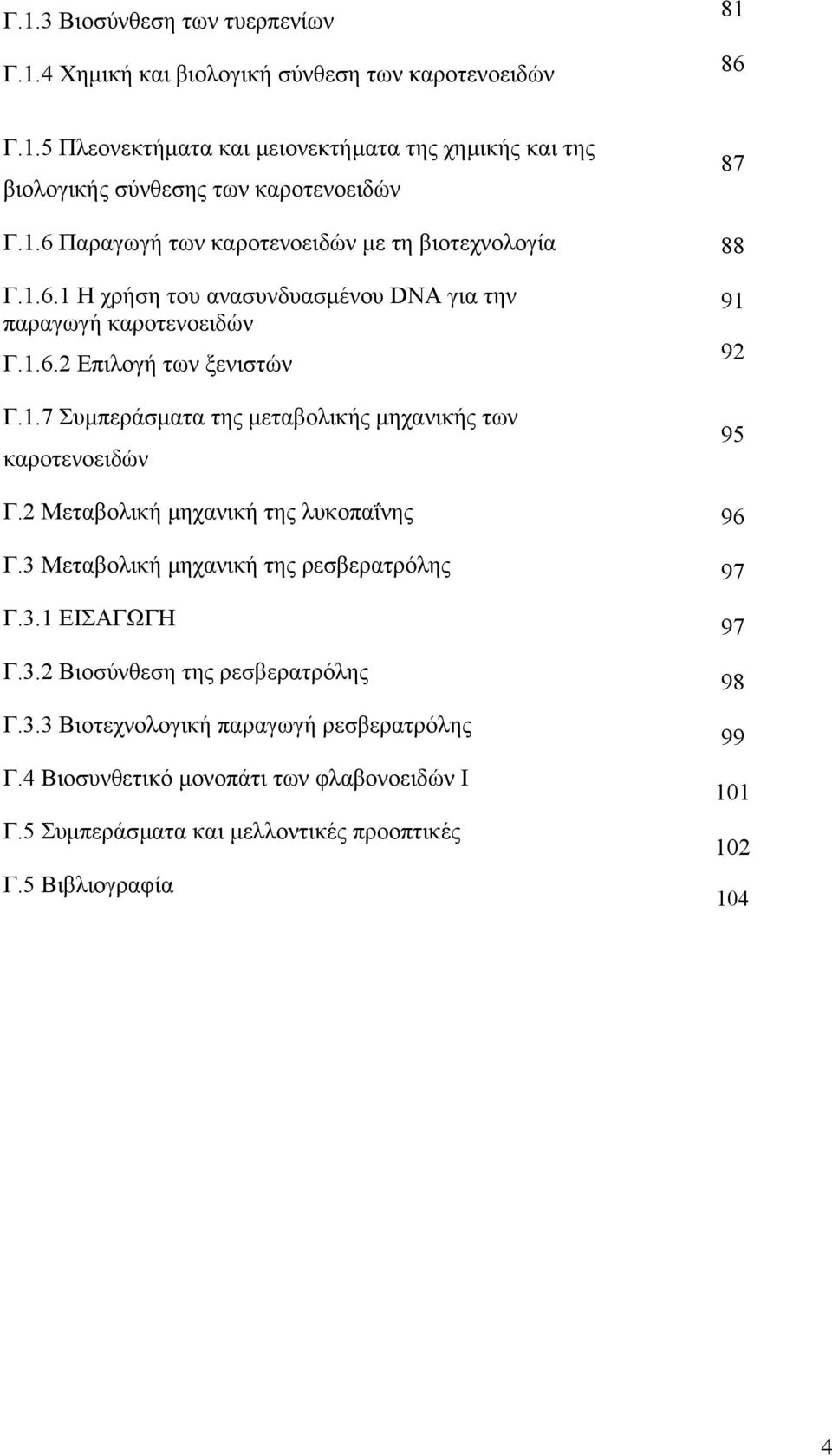 2 Μεταβολική µηχανική της λυκοπαΐνης Γ.3 Μεταβολική µηχανική της ρεσβερατρόλης Γ.3.1 ΕΙΣΑΓΩΓΗ Γ.3.2 Βιοσύνθεση της ρεσβερατρόλης Γ.3.3 Βιοτεχνολογική παραγωγή ρεσβερατρόλης Γ.