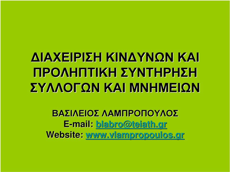 ΚΑΙΜΝΗΜΕΙΩΝ ΒΑΣΙΛΕΙΟΣ ΛΑΜΠΡΟΠΟΥΛΟΣ