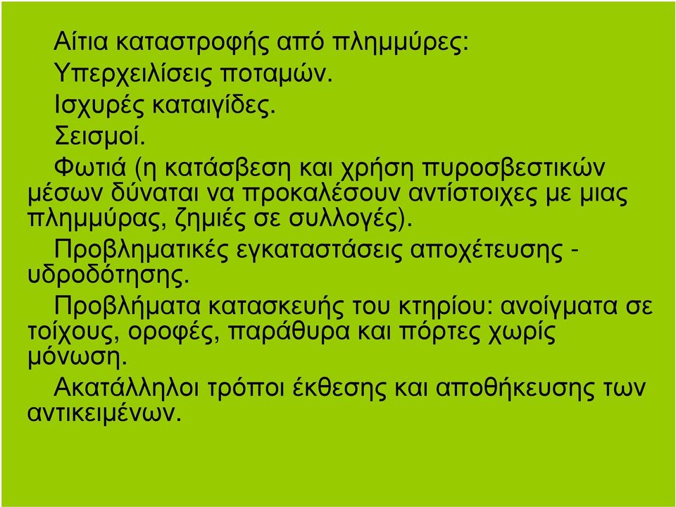 ζηµιές σε συλλογές). Προβληµατικές εγκαταστάσεις αποχέτευσης - υδροδότησης.