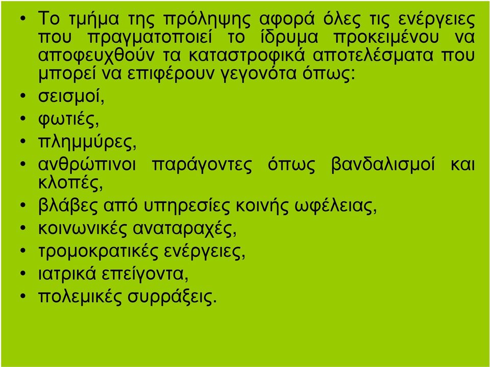 φωτιές, πληµµύρες, ανθρώπινοι παράγοντες όπως βανδαλισµοί και κλοπές,