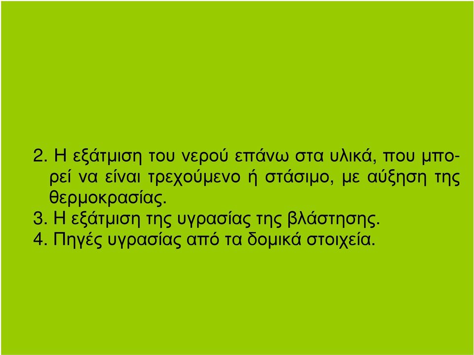 της θερµοκρασίας. 3.