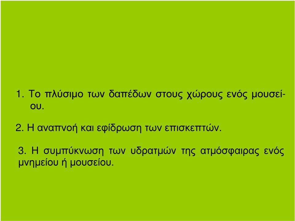 Η αναπνοή και εφίδρωση των επισκεπτών. 3.