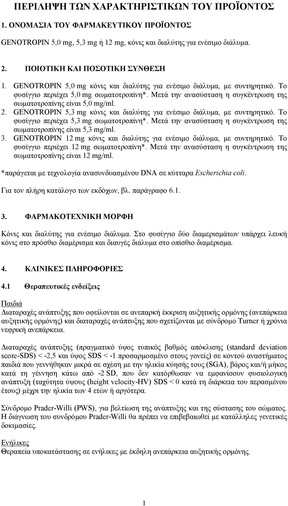 GENOTROPIN 5,3 mg κόνις και διαλύτης για ενέσιμο διάλυμα, με συντηρητικό. Το φυσίγγιο περιέχει 5,3 mg σωματοτροπίνη*. Μετά την ανασύσταση η συγκέντρωση της σωματοτροπίνης είναι 5,3 mg/ml. 3.