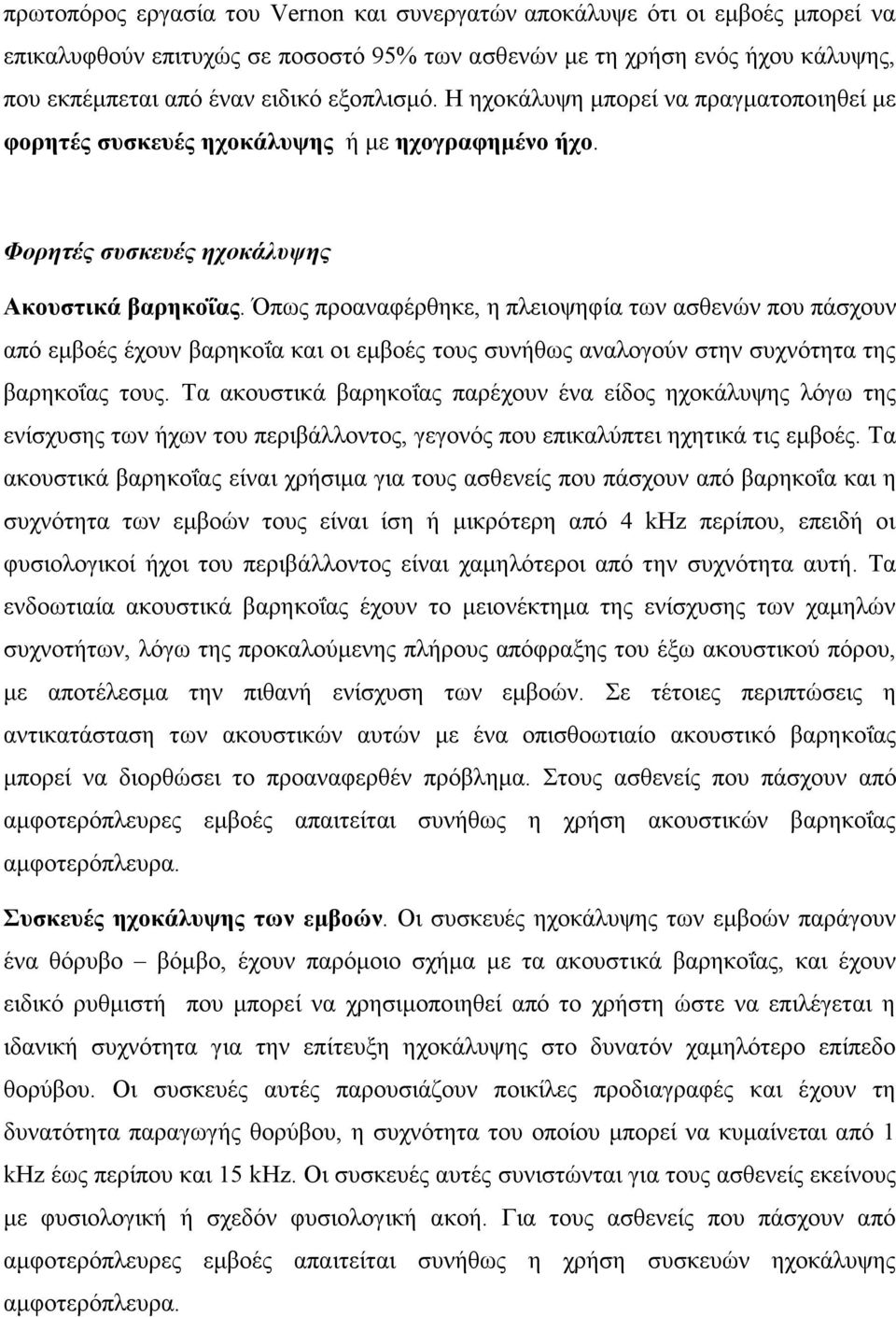 Όπως προαναφέρθηκε, η πλειοψηφία των ασθενών που πάσχουν από εµβοές έχουν βαρηκοΐα και οι εµβοές τους συνήθως αναλογούν στην συχνότητα της βαρηκοΐας τους.