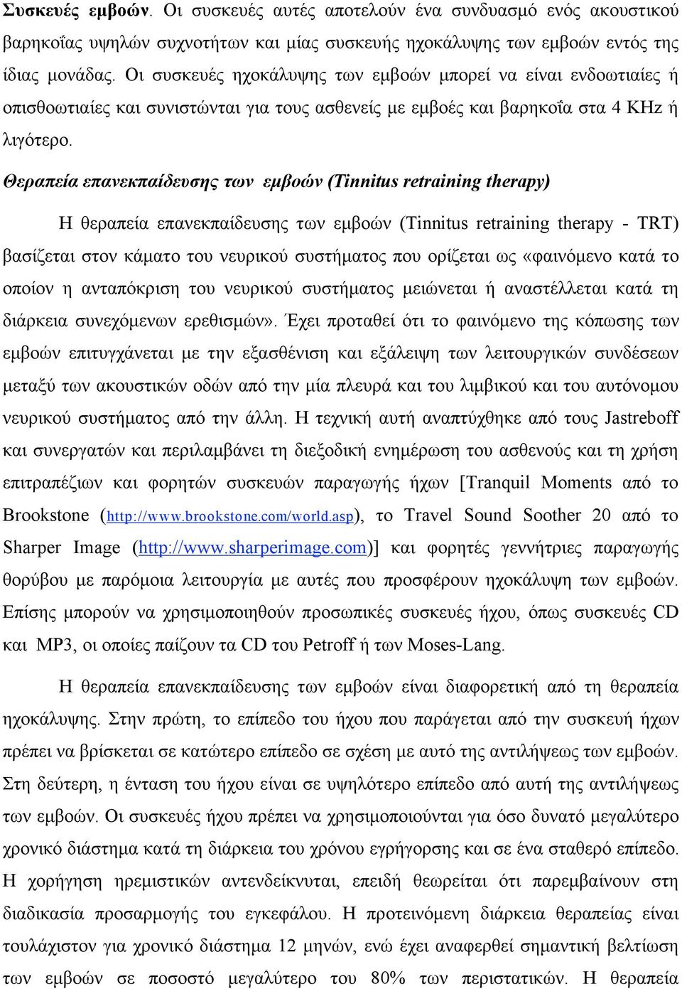 Θεραπεία επανεκπαίδευσης των εµβοών (Tinnitus retraining therapy) Η θεραπεία επανεκπαίδευσης των εµβοών (Tinnitus retraining therapy - TRT) βασίζεται στον κάµατο του νευρικού συστήµατος που ορίζεται