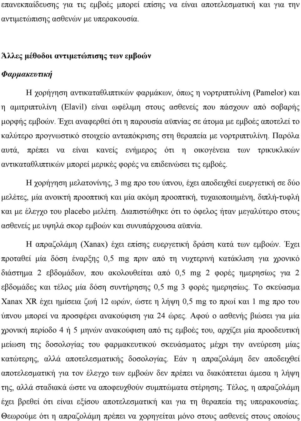 σοβαρής µορφής εµβοών. Έχει αναφερθεί ότι η παρουσία αϋπνίας σε άτοµα µε εµβοές αποτελεί το καλύτερο προγνωστικό στοιχείο ανταπόκρισης στη θεραπεία µε νορτριπτυλίνη.