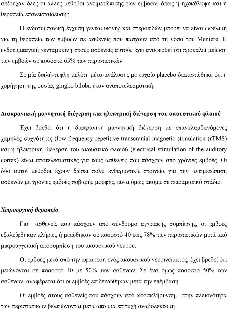 Η ενδοτυµπανική γενταµυκίνη στους ασθενείς αυτούς έχει αναφερθεί ότι προκαλεί µείωση των εµβοών σε ποσοστό 65% των περιστατικών.