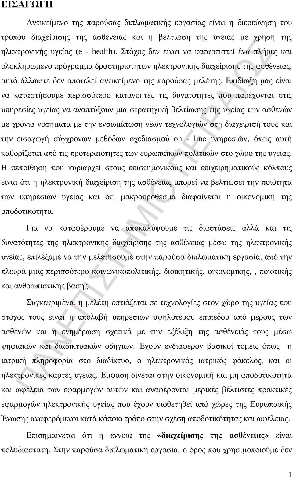 Επιδίωξη µας είναι να καταστήσουµε περισσότερο κατανοητές τις δυνατότητες που παρέχονται στις υπηρεσίες υγείας να αναπτύξουν µια στρατηγική βελτίωσης της υγείας των ασθενών µε χρόνια νοσήµατα µε την