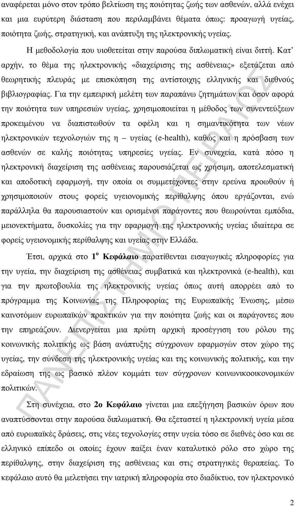 Κατ αρχήν, το θέµα της ηλεκτρονικής «διαχείρισης της ασθένειας» εξετάζεται από θεωρητικής πλευράς µε επισκόπηση της αντίστοιχης ελληνικής και διεθνούς βιβλιογραφίας.