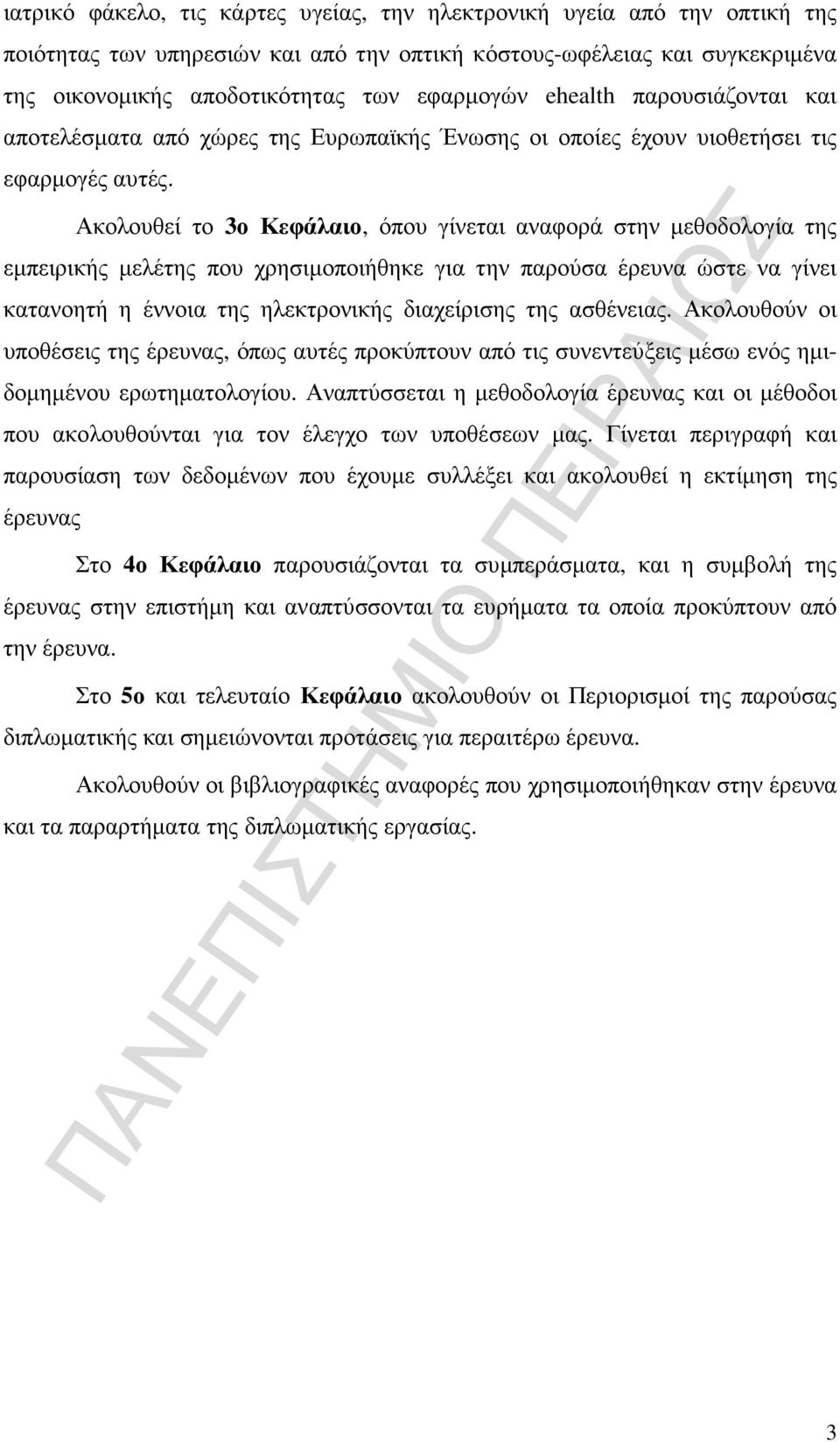 Ακολουθεί το 3ο Κεφάλαιο, όπου γίνεται αναφορά στην µεθοδολογία της εµπειρικής µελέτης που χρησιµοποιήθηκε για την παρούσα έρευνα ώστε να γίνει κατανοητή η έννοια της ηλεκτρονικής διαχείρισης της