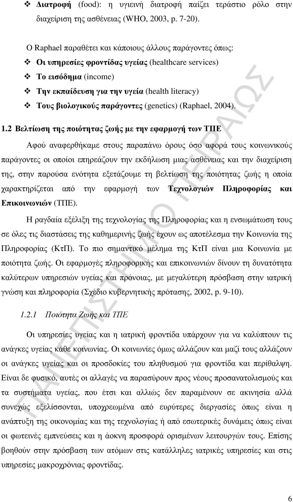 παράγοντες (genetics) (Raphael, 2004). 1.