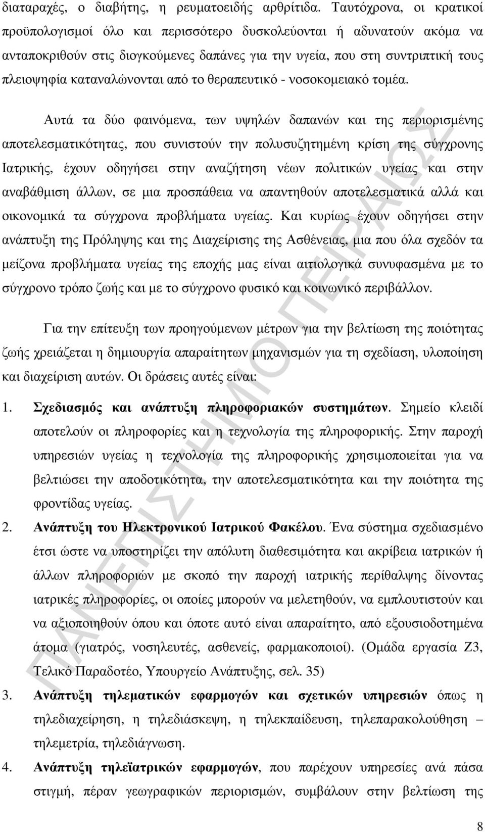 από το θεραπευτικό - νοσοκοµειακό τοµέα.