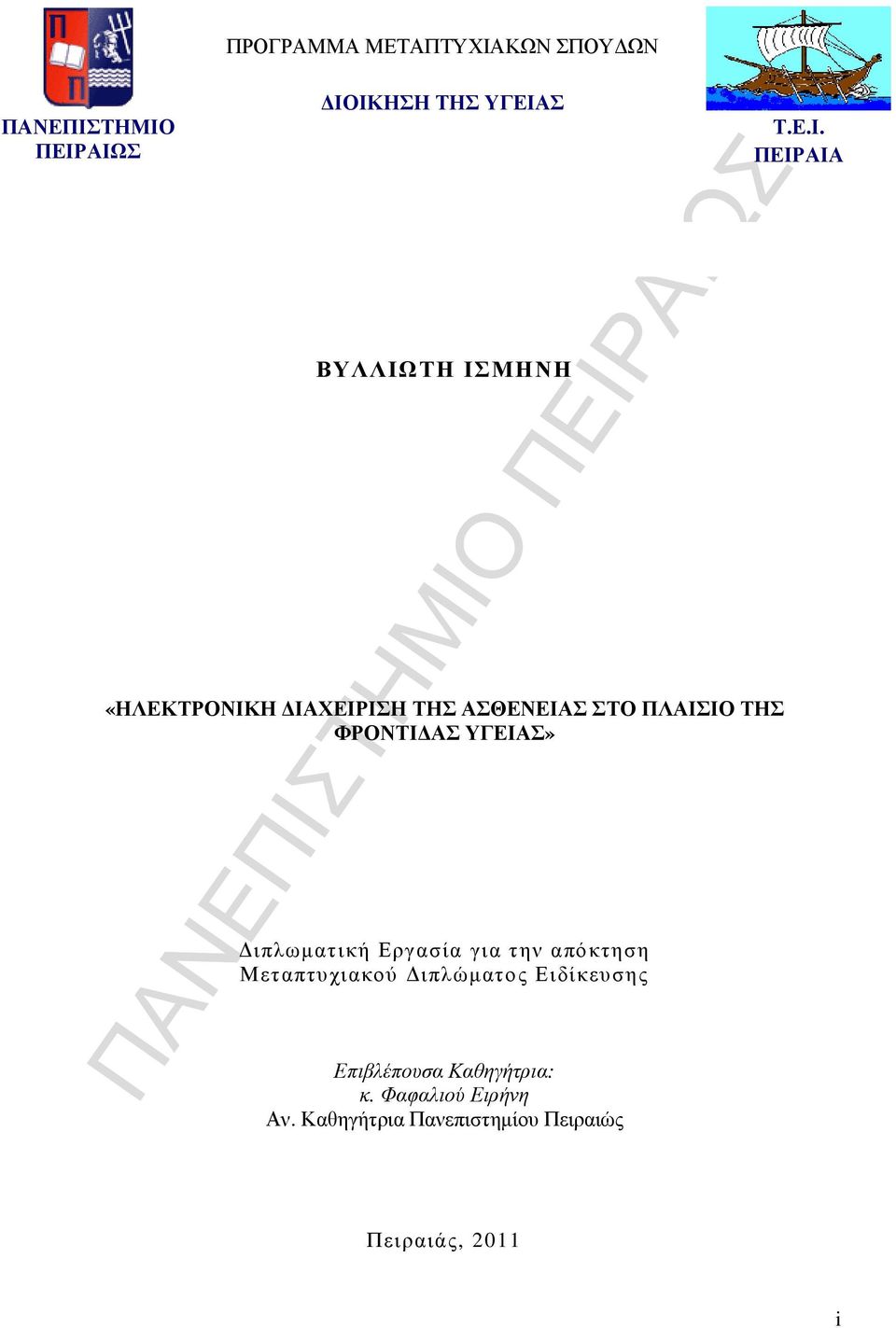 ιπλωµατική Εργασία για την απόκτηση Μεταπτυχιακού ιπλώµατος Ειδίκευσης Επιβλέπουσα