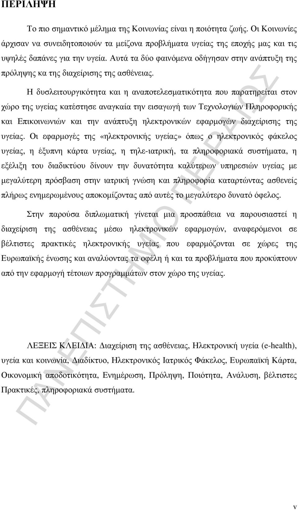 Η δυσλειτουργικότητα και η αναποτελεσµατικότητα που παρατηρείται στον χώρο της υγείας κατέστησε αναγκαία την εισαγωγή των Τεχνολογιών Πληροφορικής και Επικοινωνιών και την ανάπτυξη ηλεκτρονικών