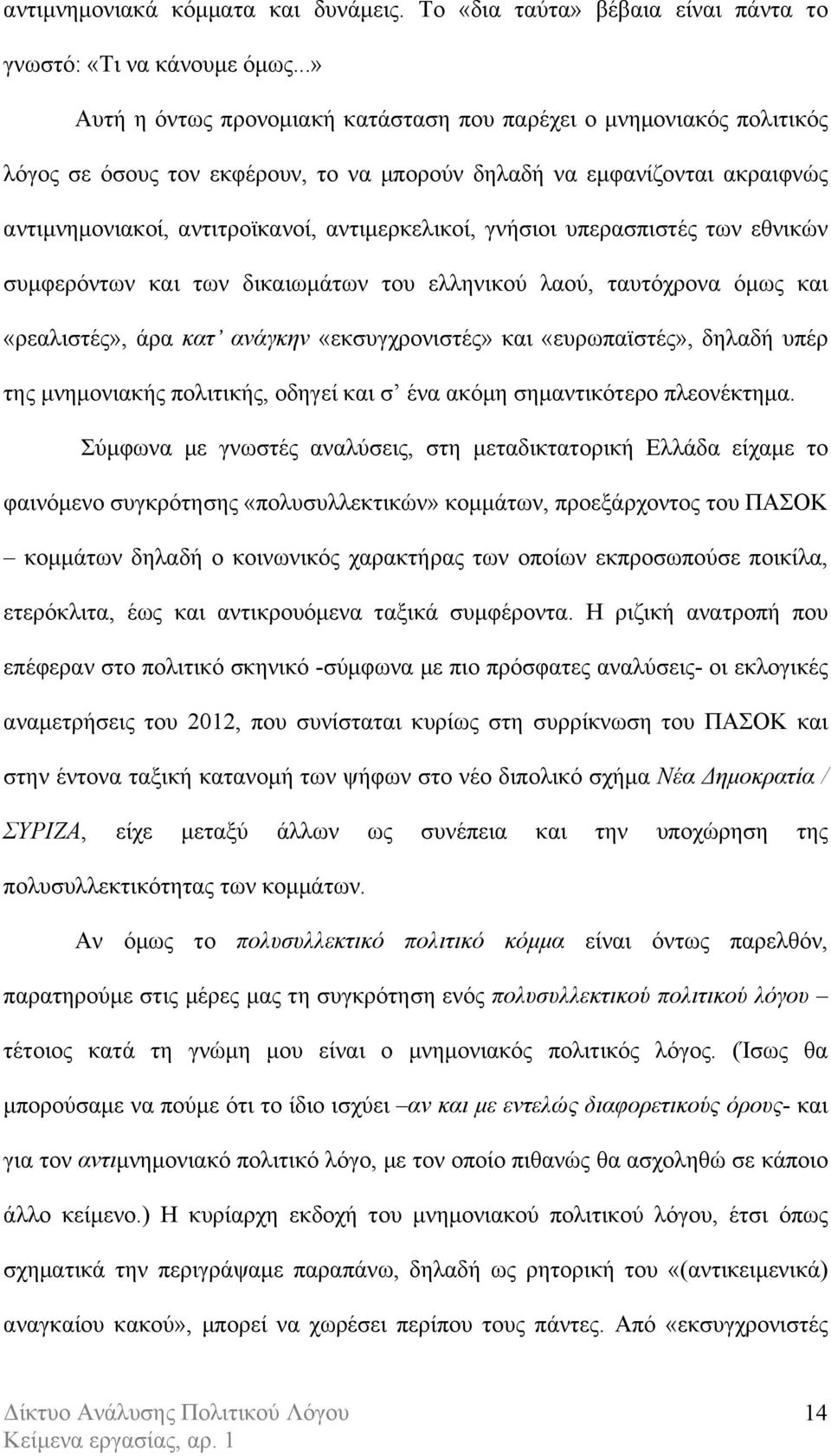 γνήσιοι υπερασπιστές των εθνικών συµφερόντων και των δικαιωµάτων του ελληνικού λαού, ταυτόχρονα όµως και «ρεαλιστές», άρα κατ ανάγκην «εκσυγχρονιστές» και «ευρωπαϊστές», δηλαδή υπέρ της µνηµονιακής