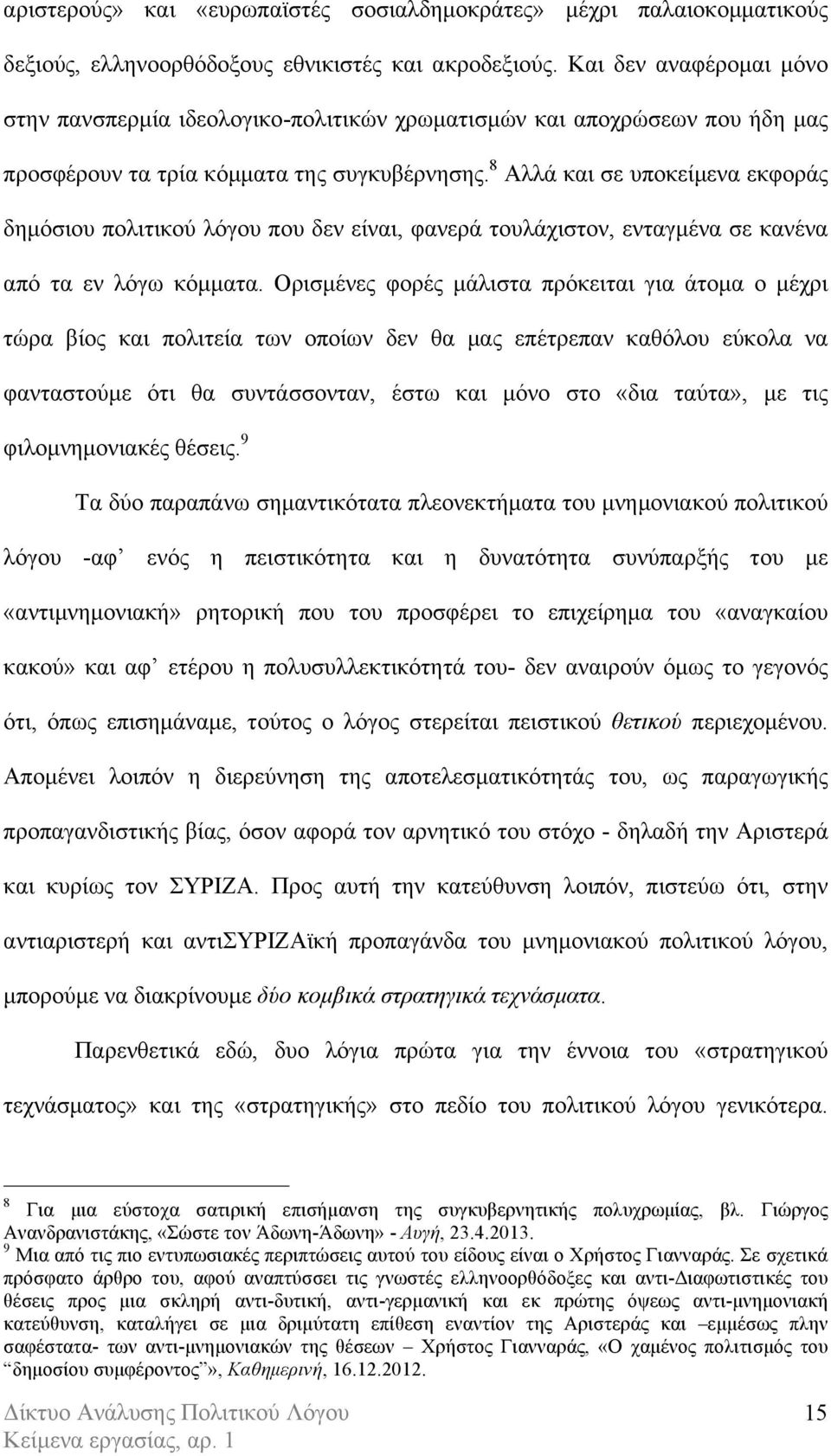 8 Αλλά και σε υποκείµενα εκφοράς δηµόσιου πολιτικού λόγου που δεν είναι, φανερά τουλάχιστον, ενταγµένα σε κανένα από τα εν λόγω κόµµατα.