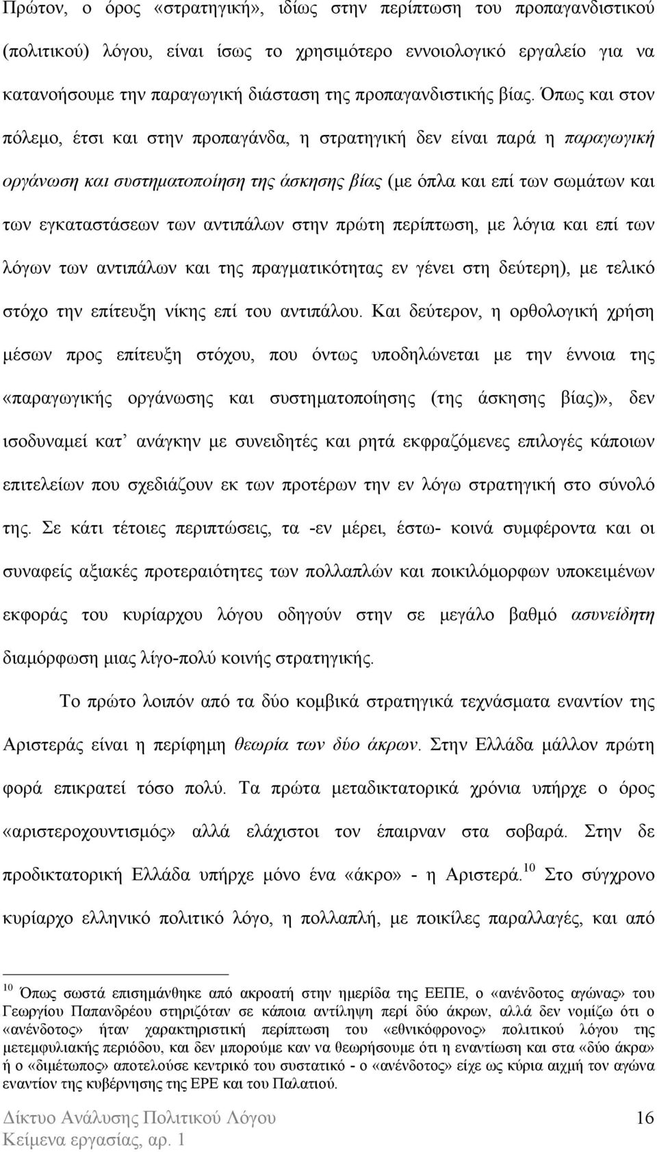 Όπως και στον πόλεµο, έτσι και στην προπαγάνδα, η στρατηγική δεν είναι παρά η παραγωγική οργάνωση και συστηµατοποίηση της άσκησης βίας (µε όπλα και επί των σωµάτων και των εγκαταστάσεων των αντιπάλων