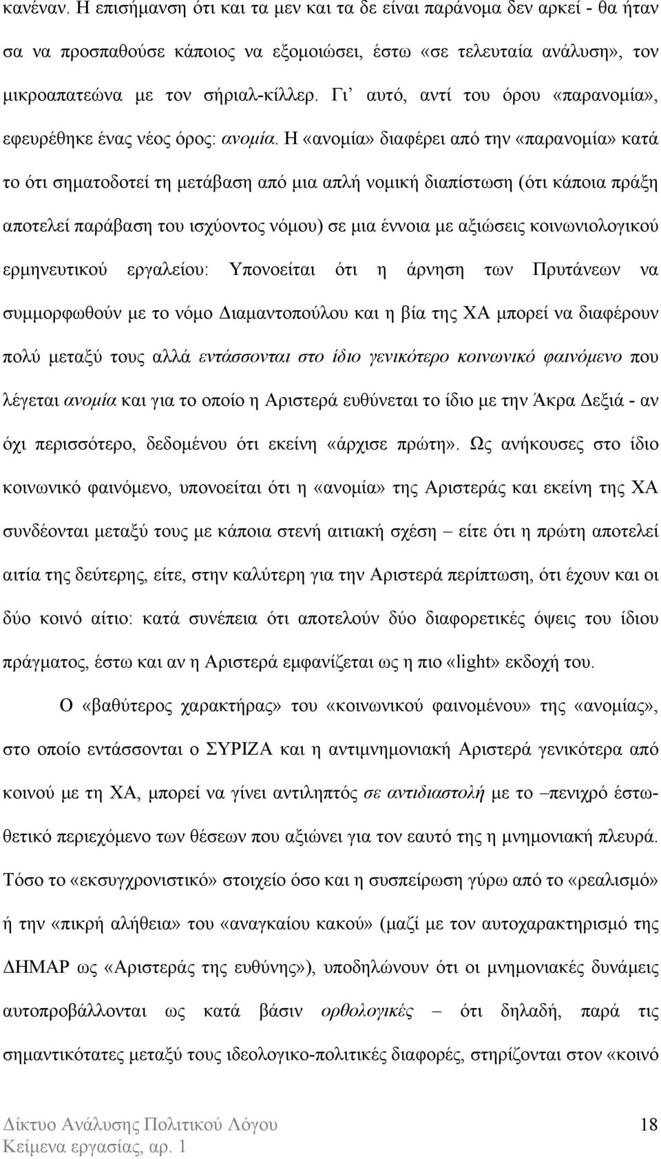 Η «ανοµία» διαφέρει από την «παρανοµία» κατά το ότι σηµατοδοτεί τη µετάβαση από µια απλή νοµική διαπίστωση (ότι κάποια πράξη αποτελεί παράβαση του ισχύοντος νόµου) σε µια έννοια µε αξιώσεις