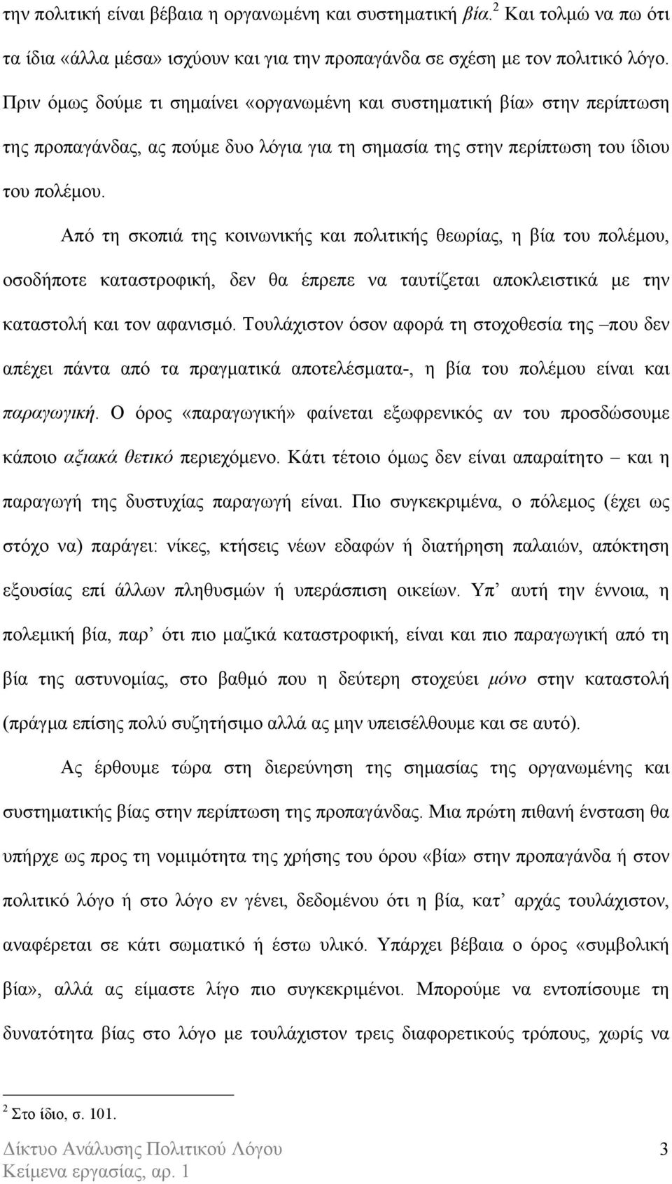 Από τη σκοπιά της κοινωνικής και πολιτικής θεωρίας, η βία του πολέµου, οσοδήποτε καταστροφική, δεν θα έπρεπε να ταυτίζεται αποκλειστικά µε την καταστολή και τον αφανισµό.