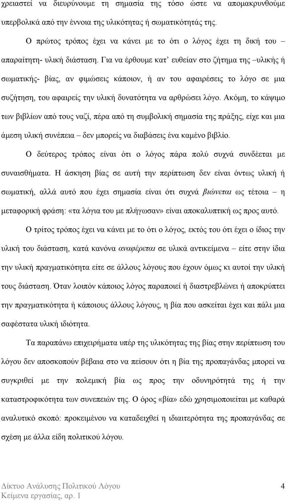 Για να έρθουµε κατ ευθείαν στο ζήτηµα της υλικής ή σωµατικής- βίας, αν φιµώσεις κάποιον, ή αν του αφαιρέσεις το λόγο σε µια συζήτηση, του αφαιρείς την υλική δυνατότητα να αρθρώσει λόγο.