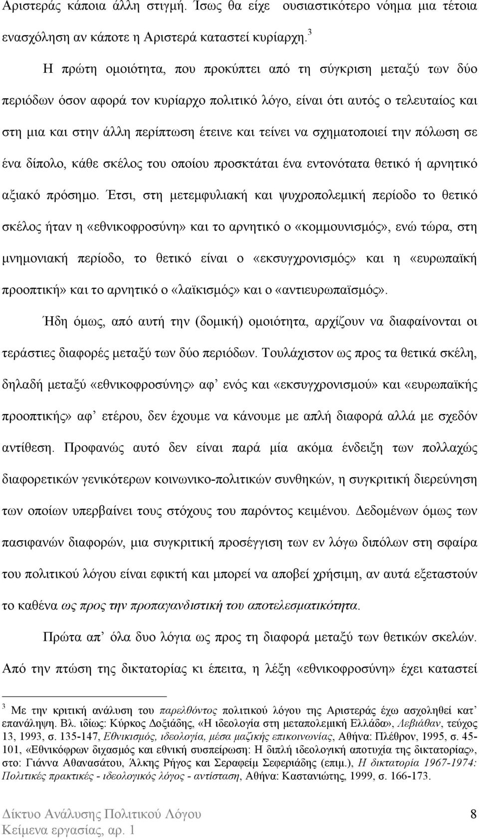 σχηµατοποιεί την πόλωση σε ένα δίπολο, κάθε σκέλος του οποίου προσκτάται ένα εντονότατα θετικό ή αρνητικό αξιακό πρόσηµο.