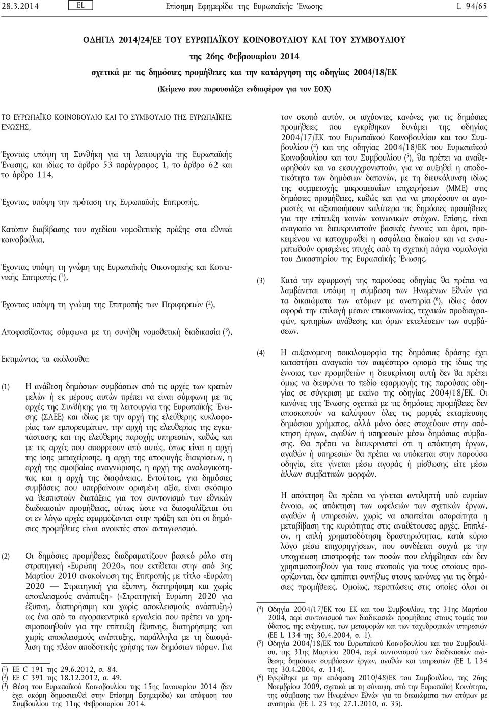 Ευρωπαϊκής Ένωσης, και ιδίως το άρθρο 53 παράγραφος 1, το άρθρο 62 και το άρθρο 114, Έχοντας υπόψη την πρόταση της Ευρωπαϊκής Επιτροπής, Κατόπιν διαβίβασης του σχεδίου νομοθετικής πράξης στα εθνικά