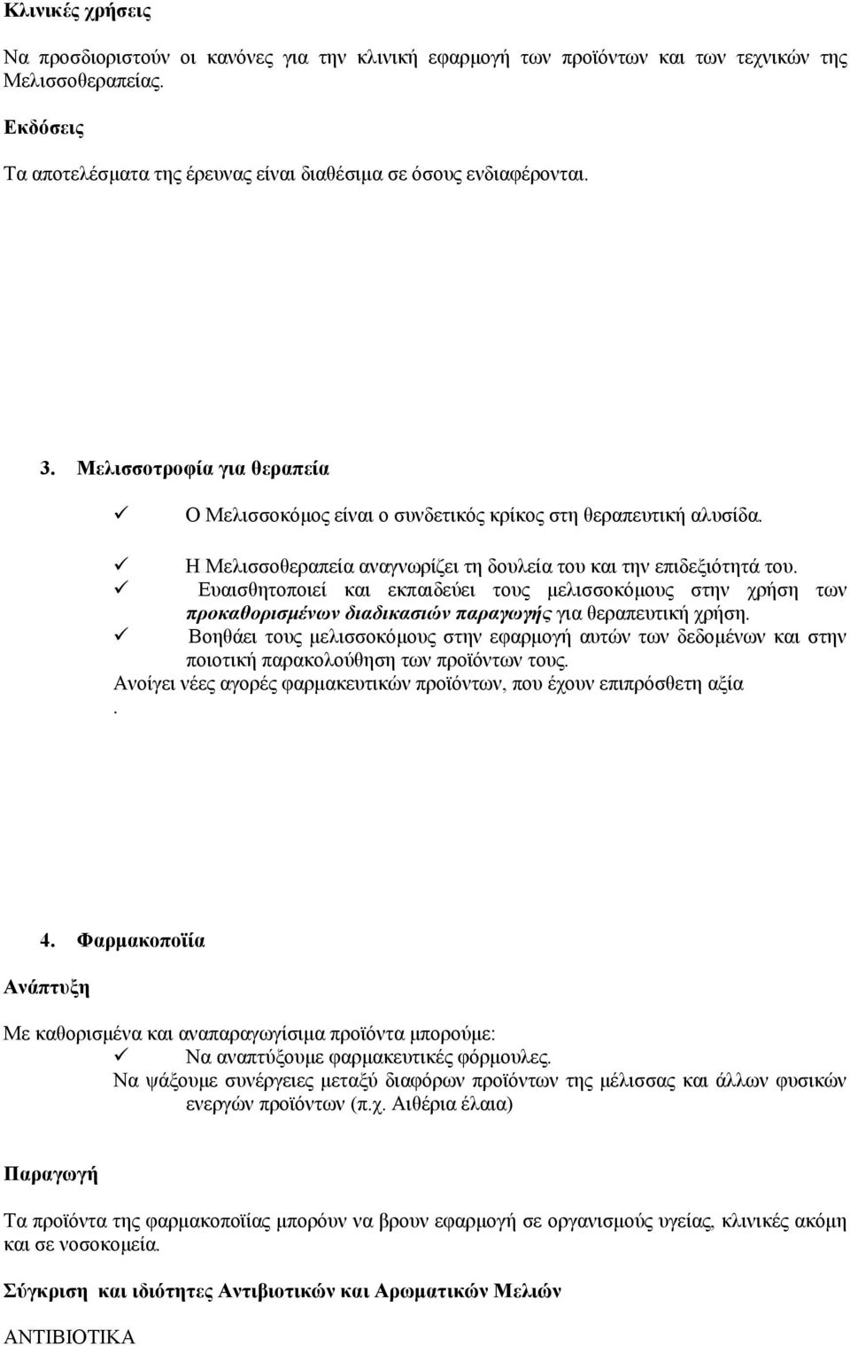 Ευαισθητοποιεί και εκπαιδεύει τους μελισσοκόμους στην χρήση των προκαθορισμένων διαδικασιών παραγωγής για θεραπευτική χρήση.