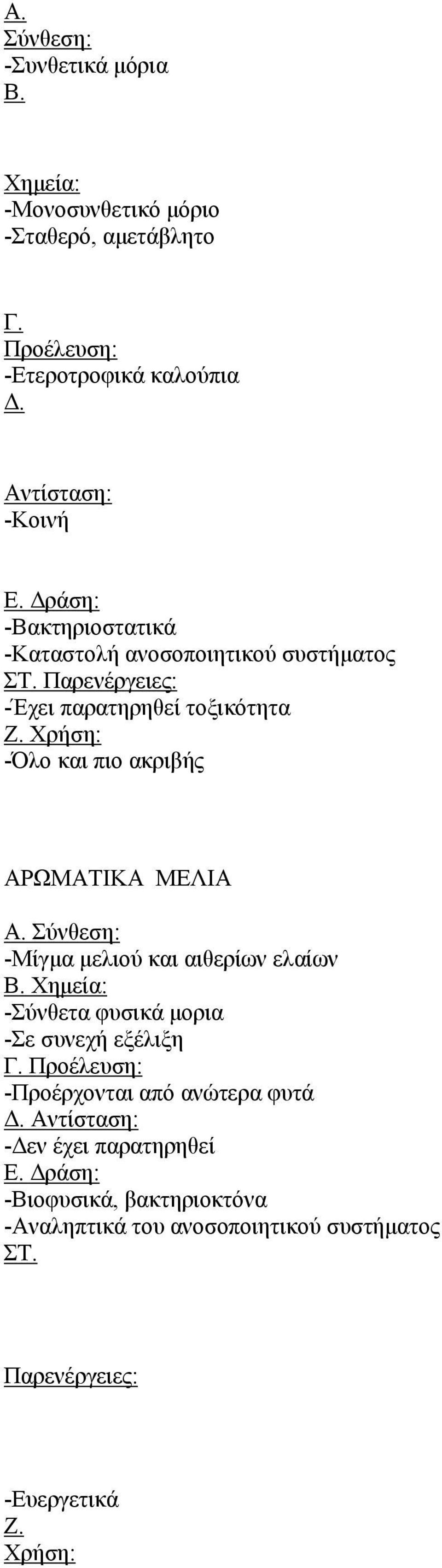 Χρήση: -Όλο και πιο ακριβής ΑΡΩΜΑΤΙΚΑ ΜΕΛΙΑ Α. Σύνθεση: -Μίγμα μελιού και αιθερίων ελαίων Β. Χημεία: -Σύνθετα φυσικά μορια -Σε συνεχή εξέλιξη Γ.