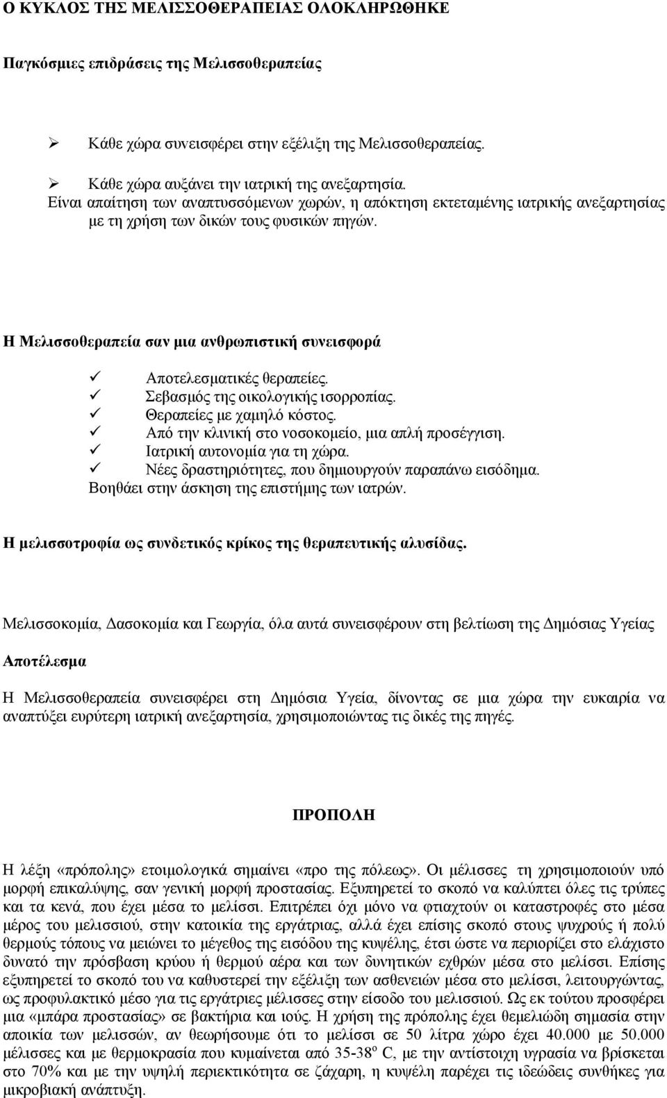 Η Μελισσοθεραπεία σαν μια ανθρωπιστική συνεισφορά Αποτελεσματικές θεραπείες. Σεβασμός της οικολογικής ισορροπίας. Θεραπείες με χαμηλό κόστος. Από την κλινική στο νοσοκομείο, μια απλή προσέγγιση.