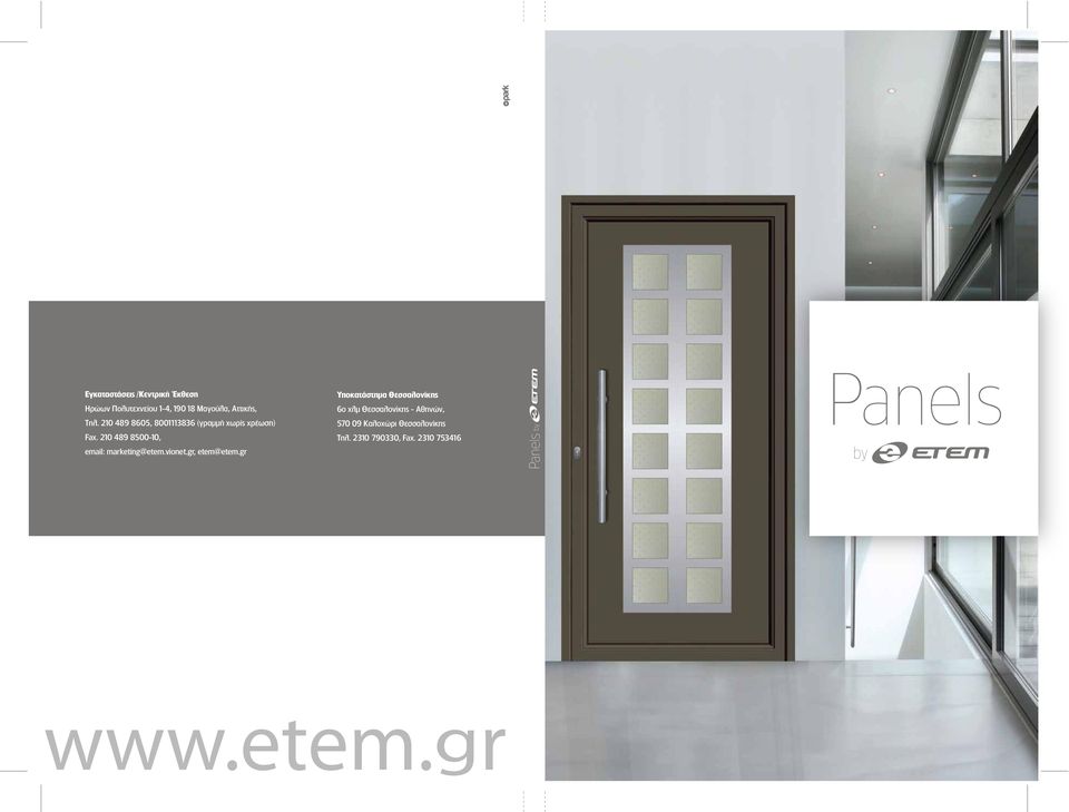 210 489 8500-10, email: marketing@etem.vionet.gr, etem@etem.