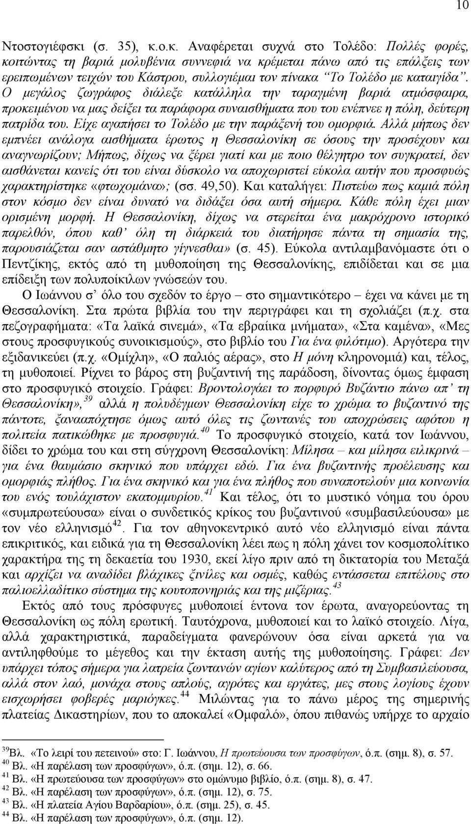 ο.κ. Αναφέρεται συχνά στο Τολέδο: Πολλές φορές, κοιτώντας τη βαριά μολυβένια συννεφιά να κρέμεται πάνω από τις επάλξεις των ερειπωμένων τειχών του Κάστρου, συλλογιέμαι τον πίνακα Το Τολέδο με