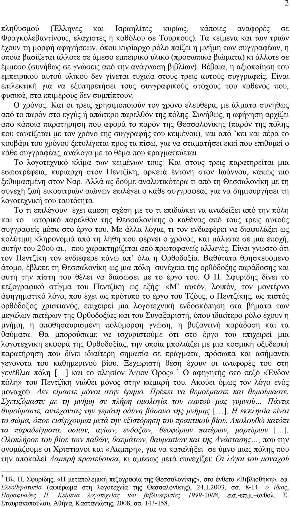 σε γνώσεις από την ανάγνωση βιβλίων). Βέβαια, η αξιοποίηση του εμπειρικού αυτού υλικού δεν γίνεται τυχαία στους τρεις αυτούς συγγραφείς.