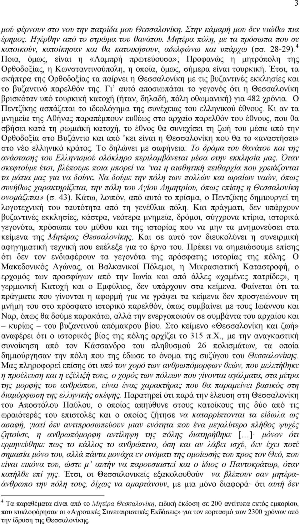 4 Ποια, όμως, είναι η «Λαμπρή πρωτεύουσα»; Προφανώς η μητρόπολη της Ορθοδοξίας, η Κωνσταντινούπολη, η οποία, όμως, σήμερα είναι τουρκική.