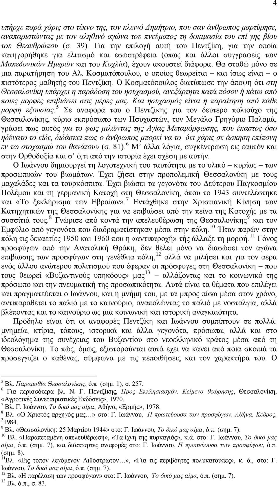 Θα σταθώ μόνο σε μια παρατήρηση του Αλ. Κοσματόπουλου, ο οποίος θεωρείται και ίσως είναι ο πιστότερος μαθητής του Πεντζίκη.