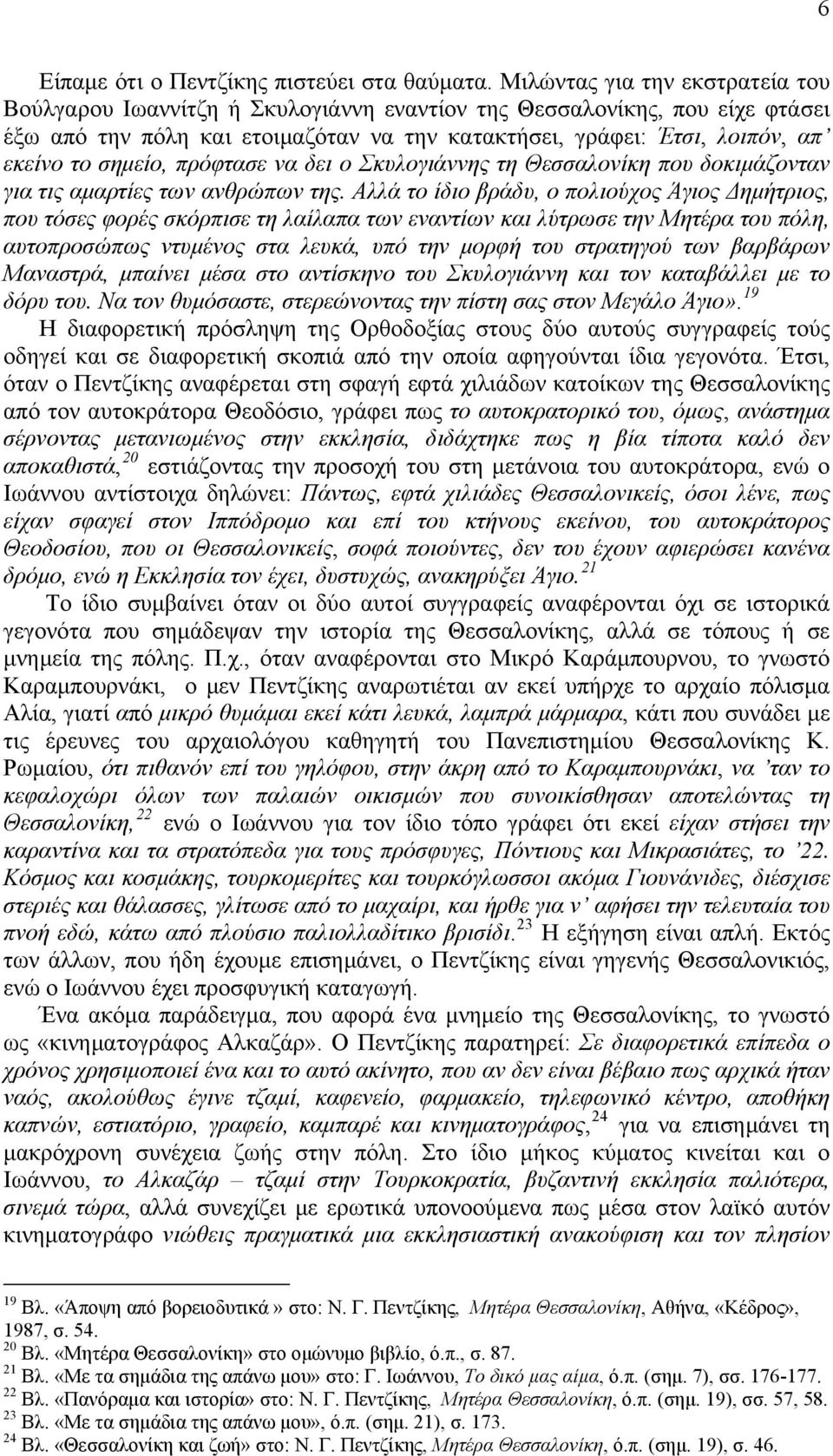 σημείο, πρόφτασε να δει ο Σκυλογιάννης τη Θεσσαλονίκη που δοκιμάζονταν για τις αμαρτίες των ανθρώπων της.