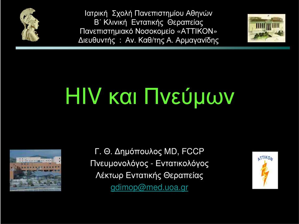 Αρμαγανίδης HIV και Πνεύμων Γ. Θ.