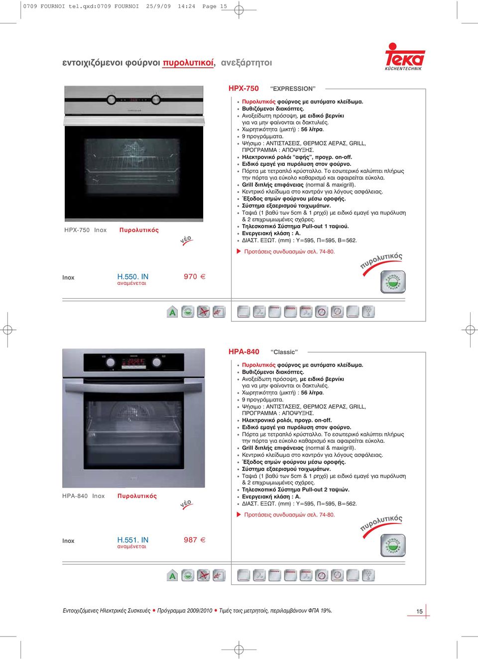 Ψήσιμο : ΑΝΤΙΣΤΑΣΕΙΣ, ΘΕΡΜΟΣ ΑΕΡΑΣ, GRILL, ΠΡΟΓΡΑΜΜΑ : ΑΠΟΨΥΞΗΣ. Ηλεκτρονικό ρολόι αφής, προγρ. on-off. Ειδικό εμαγέ για πυρόλυση στον φούρνο. Πόρτα με τετραπλό κρύσταλλο.