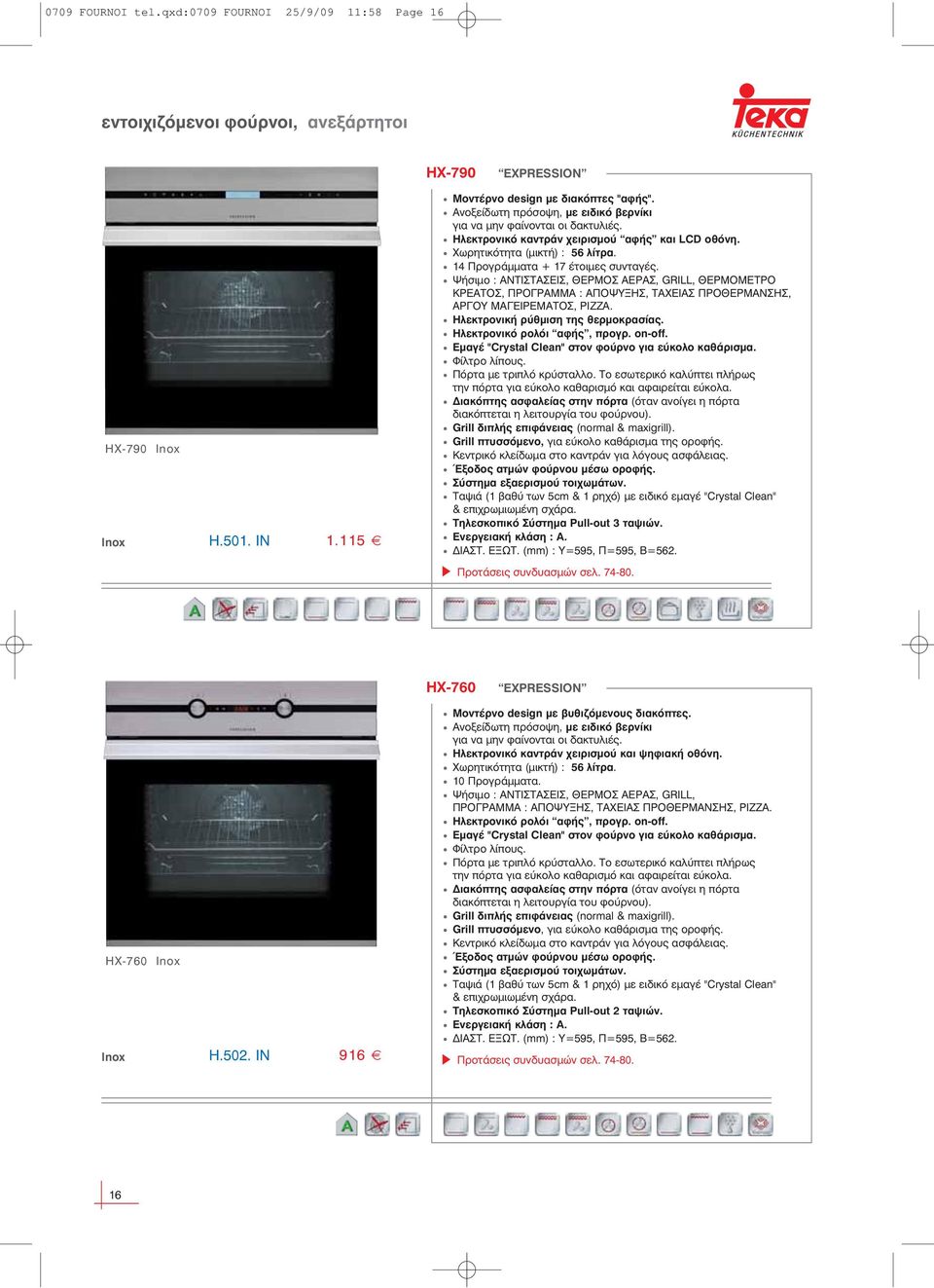 Ψήσιμο : ΑΝΤΙΣΤΑΣΕΙΣ, ΘΕΡΜOΣ ΑΕΡΑΣ, GRILL, ΘΕΡΜOΜΕΤΡO ΚΡΕΑΤOΣ, ΠΡOΓΡΑΜΜΑ : ΑΠOΨΥΞΗΣ, ΤΑΧΕΙΑΣ ΠΡOΘΕΡΜΑΝΣΗΣ, ΑΡΓOY ΜΑΓΕΙΡΕΜΑΤOΣ, PIZZA. Ηλεκτρονική ρύθμιση της θερμοκρασίας.