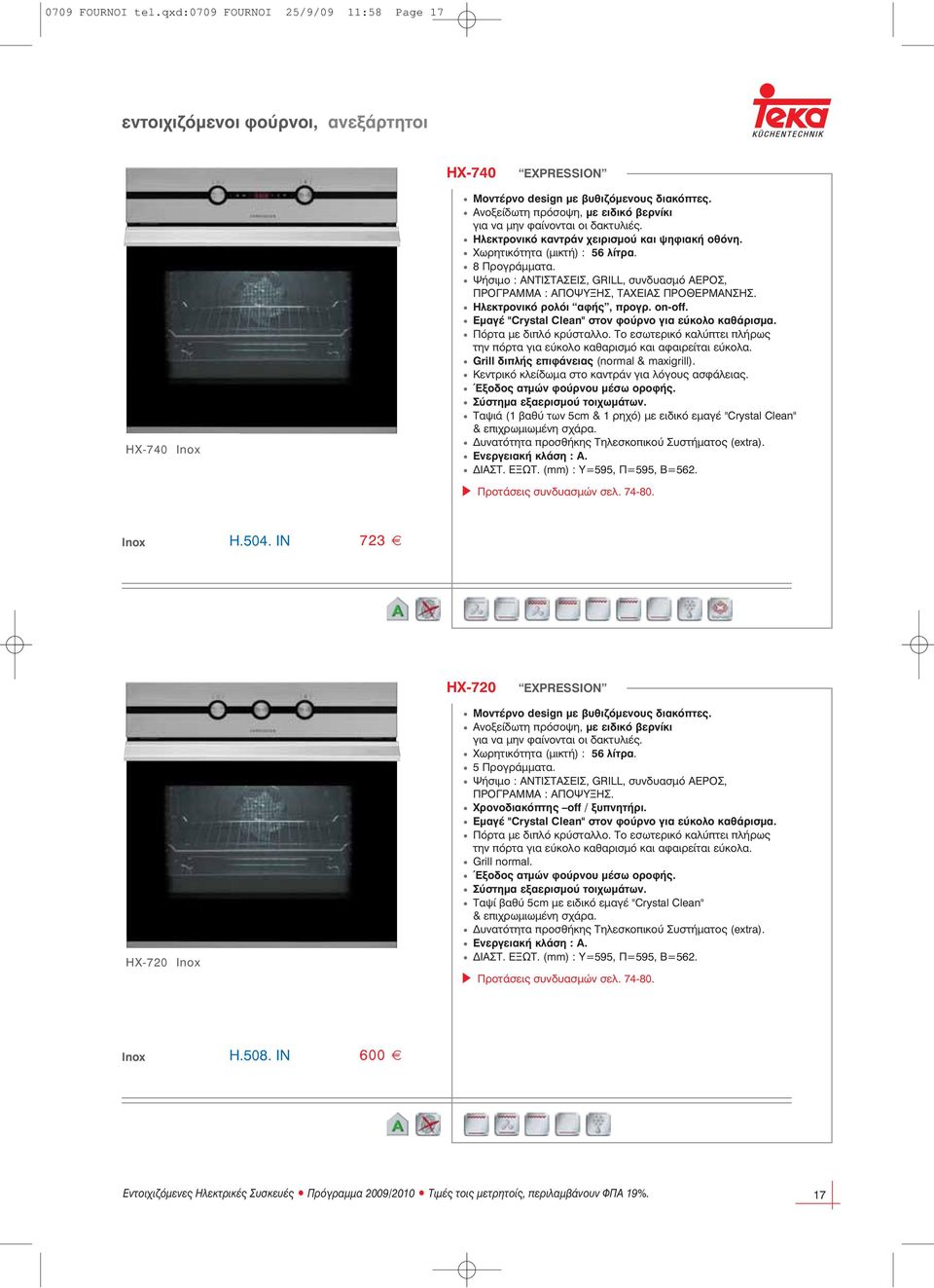 Ψήσιμο : ΑΝΤΙΣΤΑΣΕΙΣ, GRILL, συνδυασμό ΑΕΡOΣ, ΠΡOΓΡΑΜΜΑ : ΑΠΟΨΥΞΗΣ, ΤΑΧΕΙΑΣ ΠΡOΘΕΡΜΑΝΣΗΣ. Ηλεκτρονικό ρολόι αφής, προγρ. on-off. Εμαγέ "Crystal Clean" στον φούρνο για εύκολο καθάρισμα.